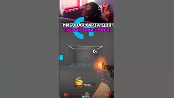 Тренировка спрея в CS2 от Logitech! #cs #cs2 #counterstrike #кс2 #кс #logitech #fyp #gaming