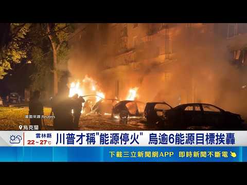 Trump unilaterally declares energy ceasefire! Russia ignores it and continues bombing 6 Ukrainian...