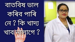 বাতবিষ কিয় হয় আৰু কি কৰিব লাগে || Rheumatoid arthritis || Dr. Ponkhi Sharma (PT)