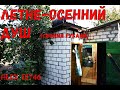 МЕГА КРУТОЙ летний ДУШ с ПОДОГРЕВОМ воды!!! (своими руками)