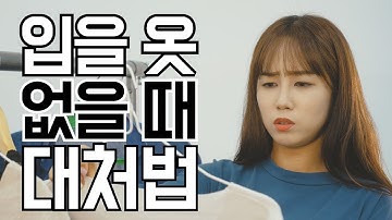 단벌신사라는 말... 들어 봤니...? (아련) 입을 옷 없을 때 대처법 | 대처법