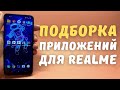 5 ПОЛЕЗНЫХ ПРИЛОЖЕНИЙ ДЛЯ REALME чтобы прокачать внешний вид (#3)