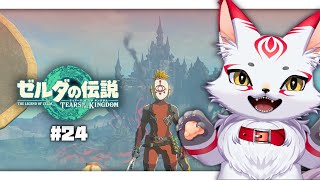 ゼルダの伝説 ティアキン｜犬居またまた勇者になる！！ #24 いざハイラル城へ！！