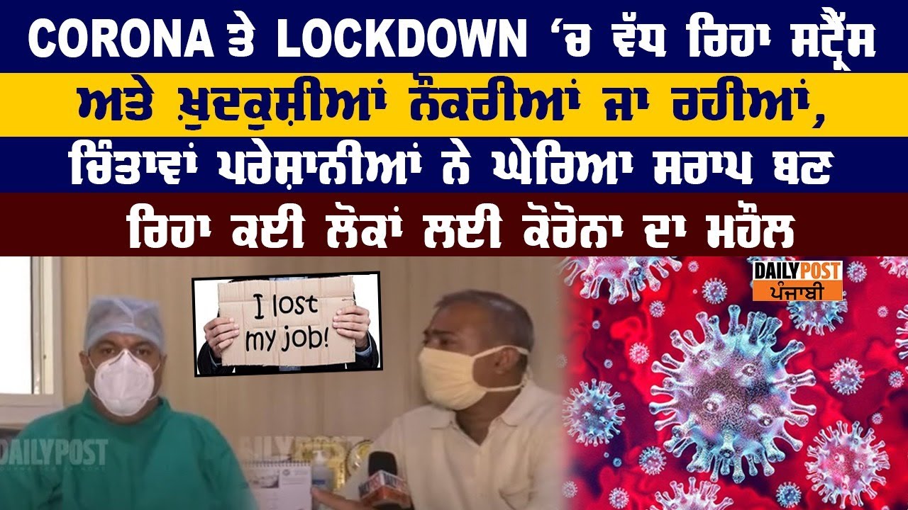 Corona ਤੇ Lockdown ਕਈ ਲੋਕਾਂ ਲਈ ਬਣਿਆ ਸਰਾਪ, ਜਾ ਰਹੀਆਂ ਨੌਕਰੀਆਂ, ਵੱਧ ਰਿਹਾ ਸਟ੍ਰੈੱਸ ਅਤੇ ਖ਼ੁਦਕੁਸ਼ੀਆਂ