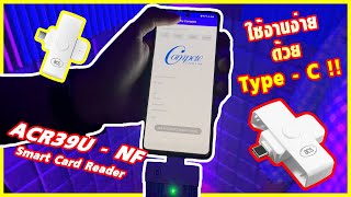 Compete25 EP.6 | อ่านบัตรประชาชนบนมือถือ Android ด้วย ACR39U-NF ใช้งานง่าย เครื่องเล็ก พกสะดวก