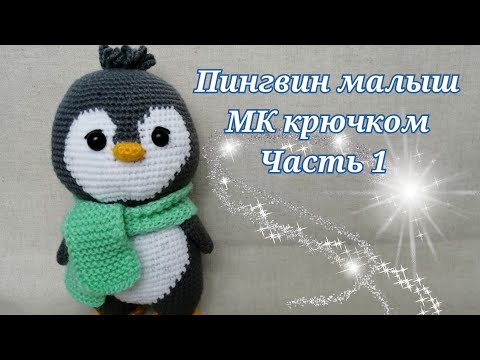 🐧Пингвин "Малыш" 🐧 МК крючком часть 1