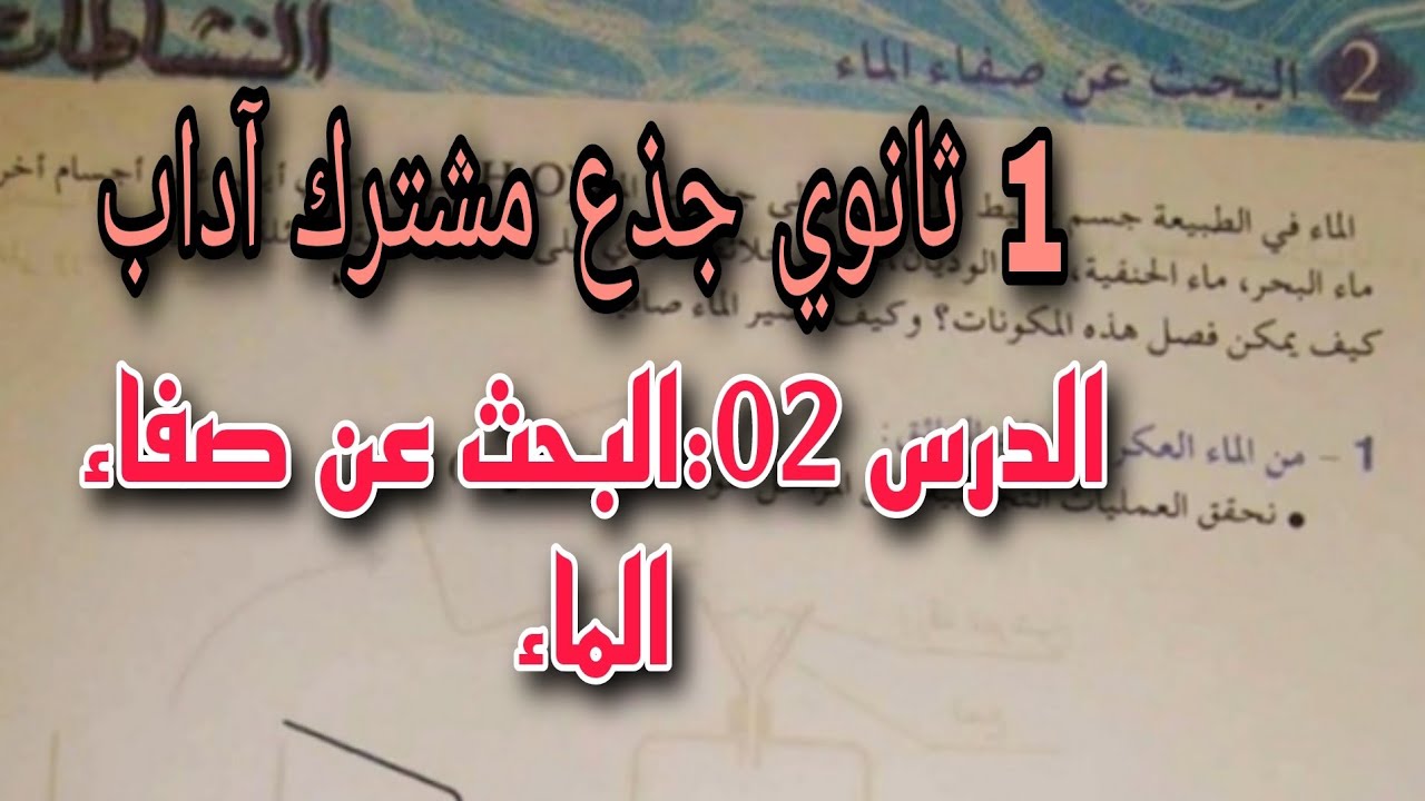 (الدرس الثاني للسنة اولى ثانوي جذع مشترك اداب (البحث عن صفاء الماء