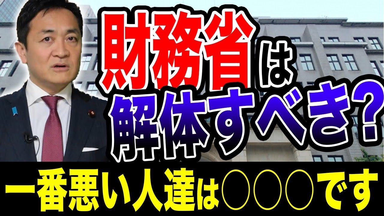 財務省は何をしているのか？解体すべき？元財務省（旧大蔵省）玉木雄一郎が解説