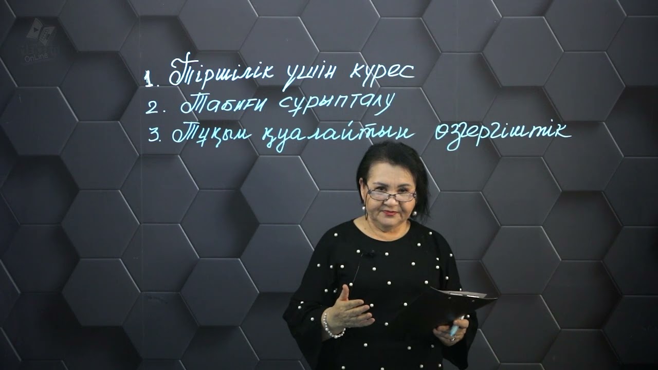 Ч.Дарвиннің эволюциялық ілімінің негізгі қағидалары. 1 бөлім. 9 сынып.