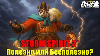 картинка: Storm Spirit 3★ — Полезно или Бесполезно? ► Auto Chess S33
