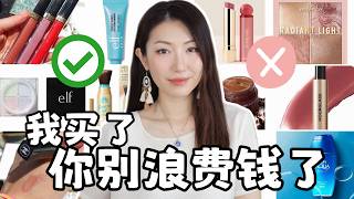 I Bought It, So You Don’t Have To｜🔥爆火新品彩妆防晒测评｜New Beauty Hits & Misses screenshot 5
