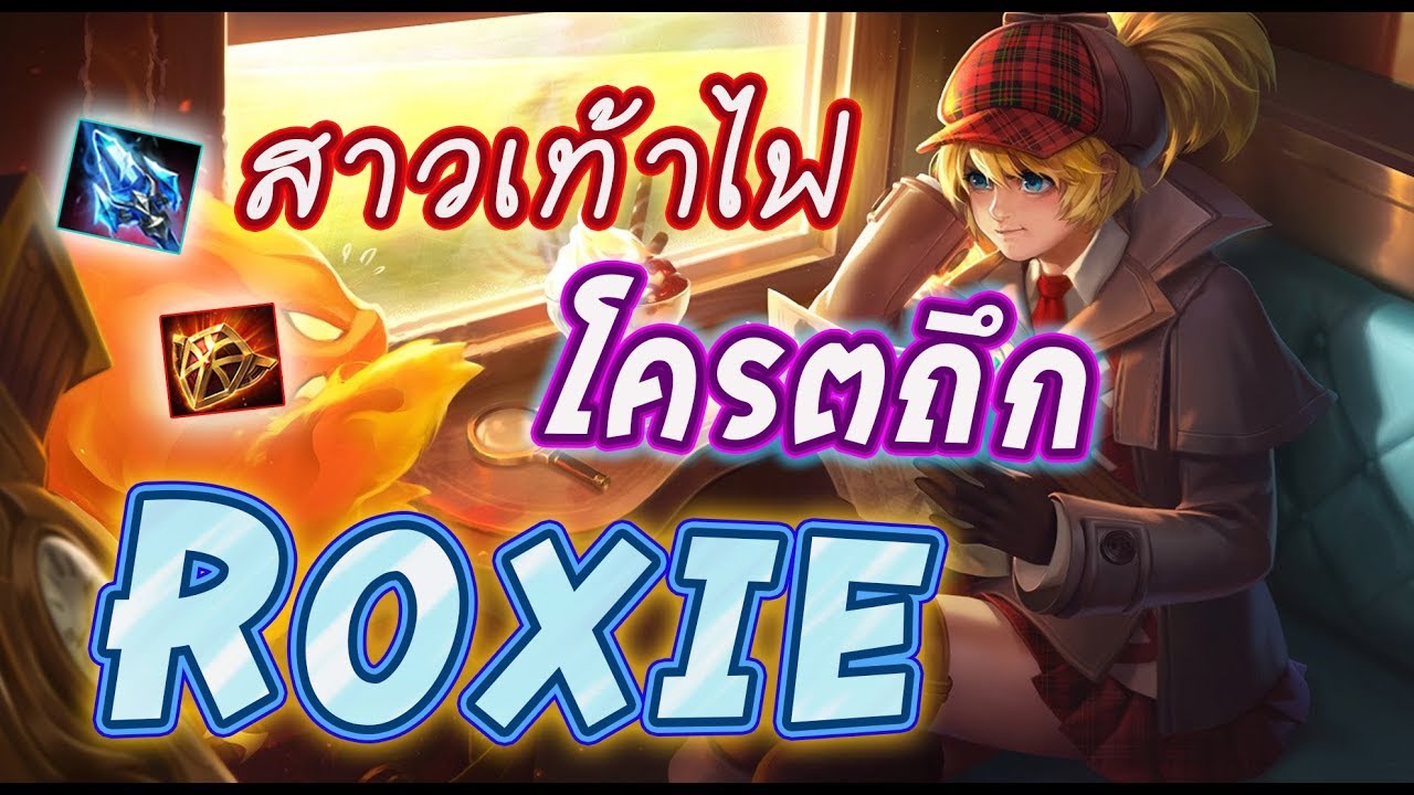 ROV :Roxie 2.0 สาวเท้าไฟ ถึกโครต [รูน + ไอเท็ม] ss7 #Roxie #rov - YouTube