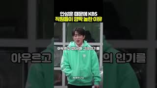 안성훈 때문에 KBS 직원들이 깜짝 놀란 이유!!!