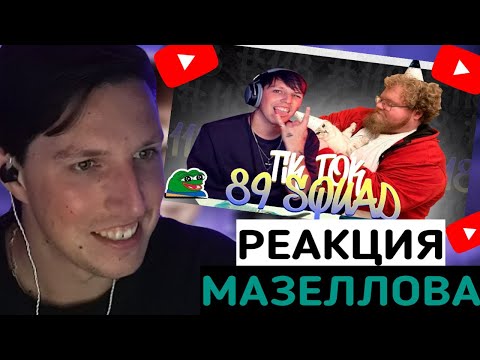 МАЗЕЛЛОВ СМОТРИТ: ПОДБОРКА МЕМОВ ИЗ ТИКТОКА С 89-ЫМ СКВАДОМ | TIKTOK MEMES 89 SQUAD #118