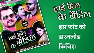High Heel Ke Sandile Bhojpuri songs title font download l hindi font kaha se download kare l screenshot 4