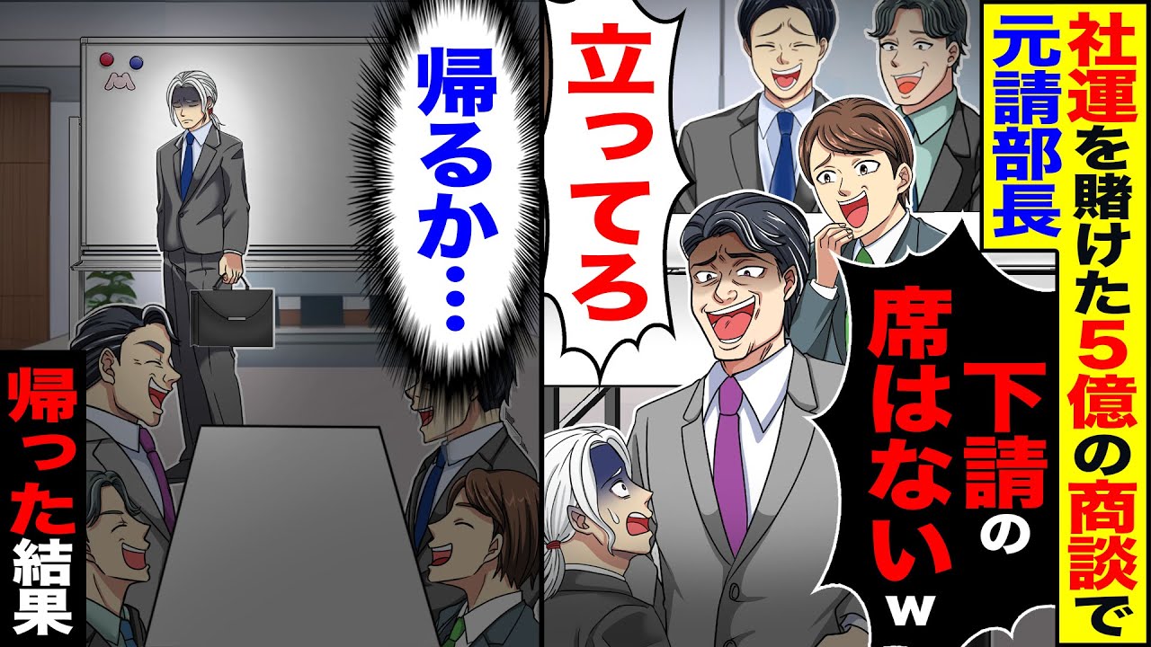 【スカッと】社運を賭けた5億の商談に行くと元請部長「下請の席はないw」「立ってろ」→帰った結果【漫画】【アニメ】【スカッとする話】【2ch】