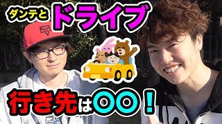 マスオ＆ダンテでドライブ！行き先は〇〇だ！