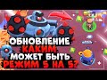 ОБНОВЛЕНИЕ КАКИМ МОЖЕТ БЫТЬ НОВЫЙ РЕЖИМ 5 НА 5? Бравл Старс / BRAWL STARS