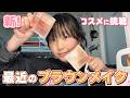 【小学生】新コスメでブラウンメイクに挑戦🧸💄雑談しながら最近の毎日メイク✨