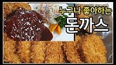 3 우스타소스 없이 경양식 돈까스 만드는 법 & 경양식 돈까스 소스 만들기/돈까스먹방/Pork Cutlet Mukbang/Pork  Cutlet Recipe/시골일상 - Youtube