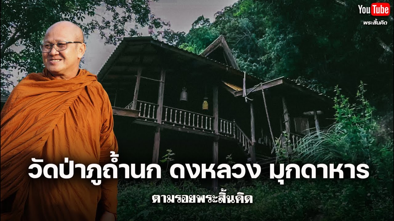 ตามรอยพระสิ้นคิด วัดป่าภูถ้ำนก ดงหลวง มุกดาหาร 23/7/67