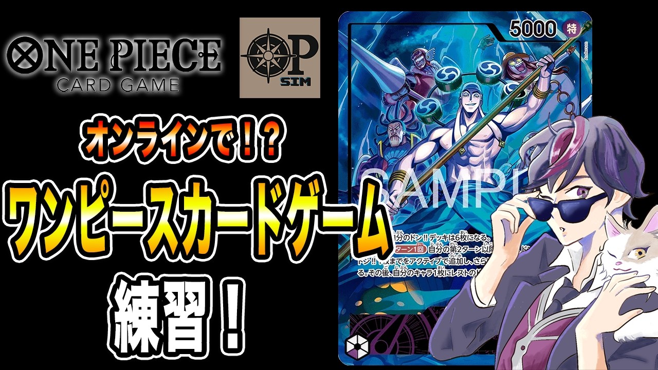 OPTCGsim】ワンピースカード遊んでいく！ついに紫エネルに手を出して