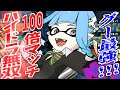 【スプラトゥーン3前夜祭】スプラ3にてハイドラ、ナイスダマ搭載により最強となる。【ゆっくり実況】