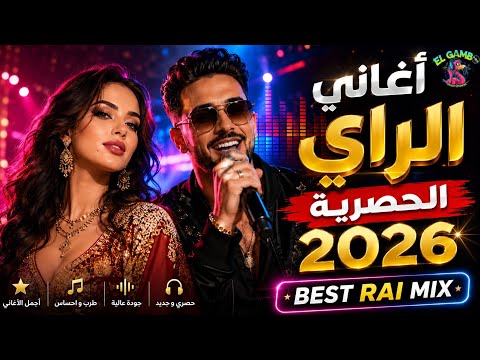    2026 أقوى أغاني الراي الحصرية جديد الراي الذي سيشعل الأجواء