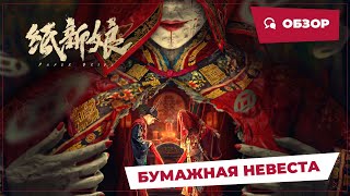 Бумажная Невеста (Paper Bride, 2023) || Обзор || Китайское Кино