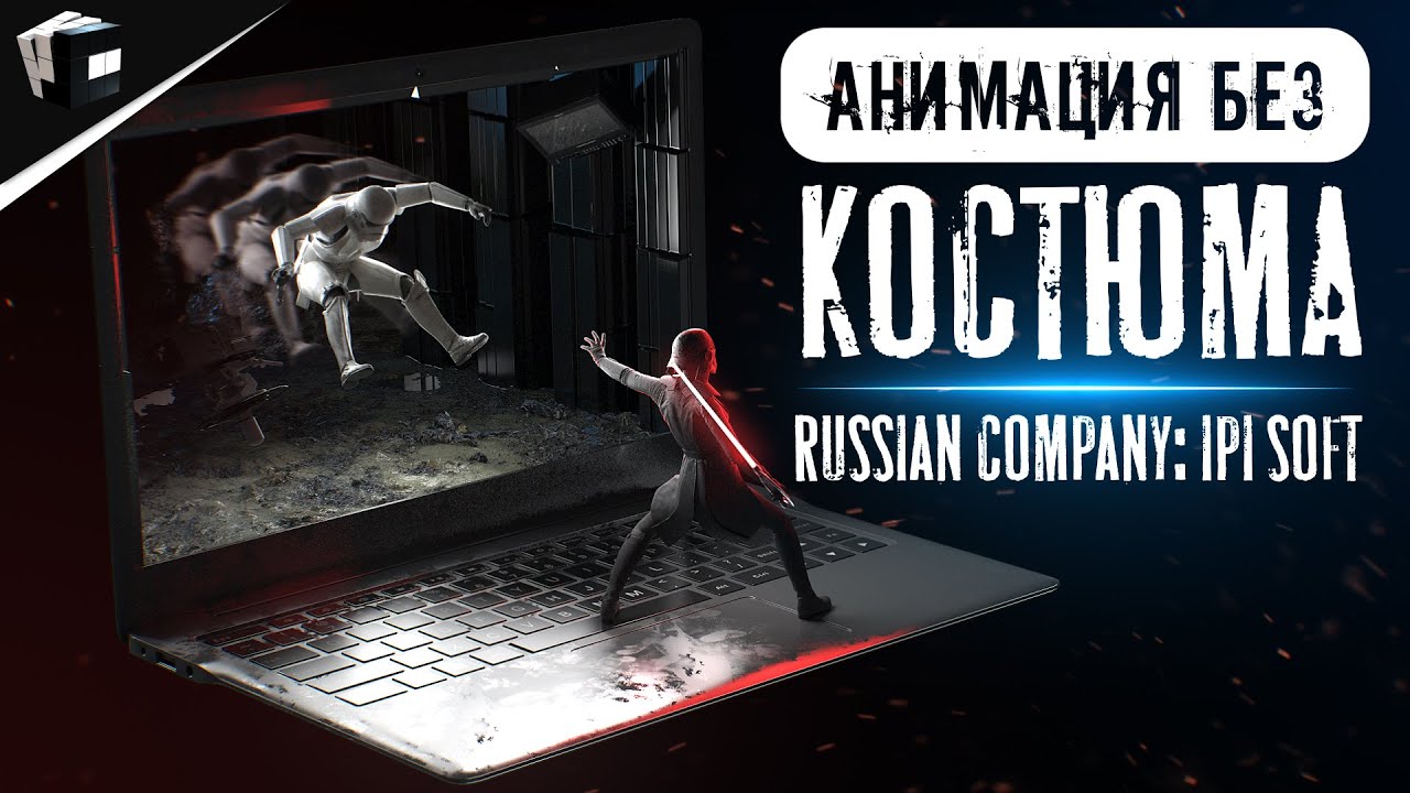 iPi Soft - Анимация без Mocap костюма | Бюджетный Motion Capture - YouTube