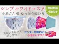 小池さんマスク シンプルワイドタイプ ゆったり 幅広 美顔シルエット フィルターポケット 無料型紙 ネットプリント face mask / free pattern / DIY mask
