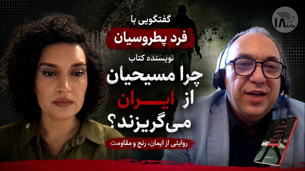 گفتگو با فرد پطروسیان
