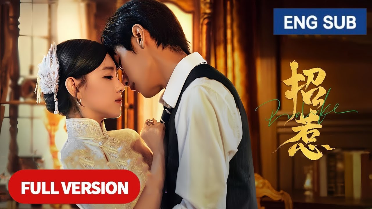 【全集】💘青梅竹馬變小媽！ 民國少爺和絕世歌姬上演禁忌之戀，強娶豪奪佔有她的身和心！《招惹 Provoke》