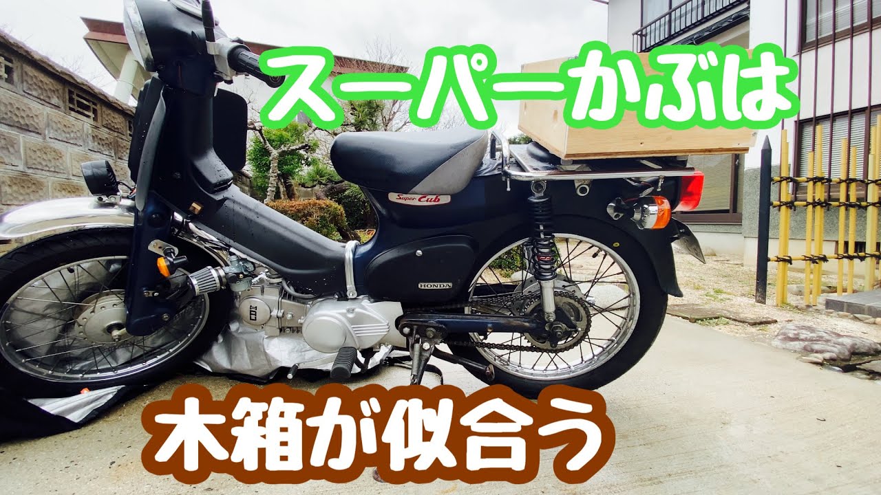 スーパーカブに木の箱をつけました。 #スーパーカブ #リアボックス