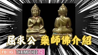 【泰國佛牌】佛歷2511年泰南著名藥師佛 屈求公 1000度高温也溶不了的符片材料！由多位著名高僧聯合加持 佛牌介紹 佛牌故事【CC字幕】