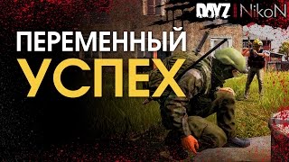 Видео DayZ Standalone / Переменный успех (автор: Никон)