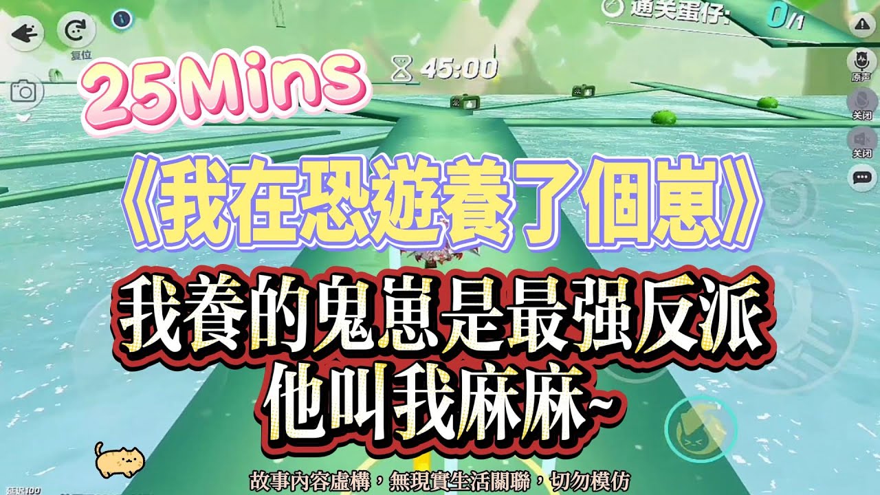 《我在恐遊養了個崽》恐遊爽文。我養的鬼崽是最強反派，他還叫我媽媽！完結嚕。#爽文 #小說 #一口氣看完  #聽書 #完結文 #有聲書