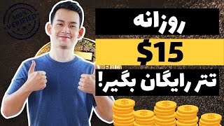 آموزش کسب درآمد دلاری با موبایل | با یک گوشی روزی 15$ در بیار