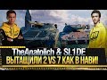 ВЫТАЩИЛИ БОЙ 2 vs 7 С SL1DE, КАК РАНЬШЕ В Na'Vi WoT!