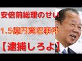 【1.5億円 不正支出 買収事件】二階幹事長「関与認めるが、それ以上は話さない」そして、「安倍前総理と二階幹事長に責任があるが、詳細は語りません。」もうこんな政治家は逮捕してくれよ。