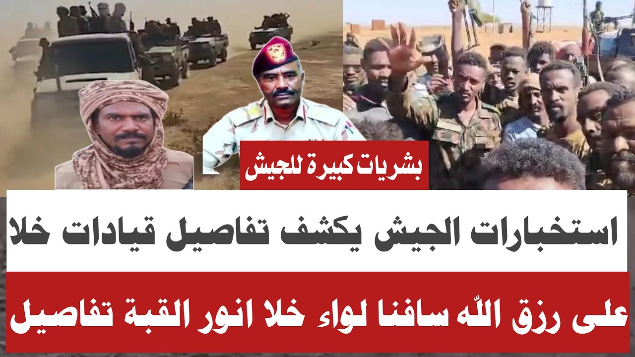 #كتمت في قادات جنجويد بشريات كبيرة للجيش استخبارات الجيش والمشتركة يكشف تفاصيل  قجة وسافنا وانور قبة