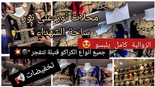 تخفيضات هبااااااااااااال😱جميع انواع الكراكو👌الزوالي يلبس عند محلات نور على نور 🤩روب كراكو. فاست