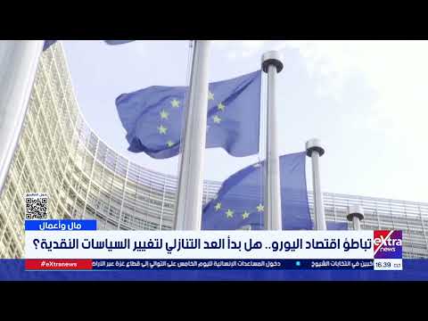 بين تضخم مستقر ونمو متباطئ منطقة اليورو في اختبار اقتصادي صعب