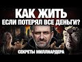 Что делать когда потерял все ДЕНЬГИ? | КАК Решать ПРОБЛЕМЫ? Мотивация на успех.