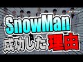 #643 SnowManが成功した理由