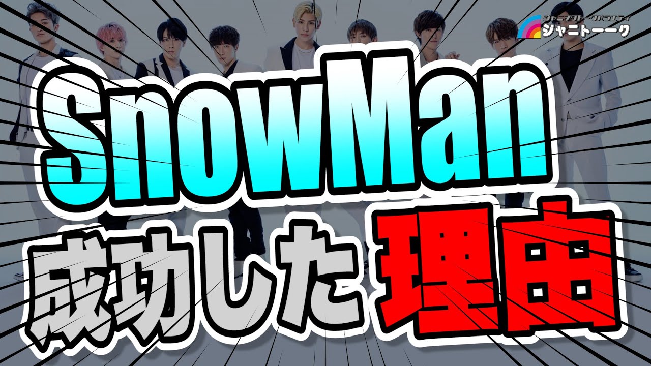 #643 SnowManが成功した理由 - YouTube