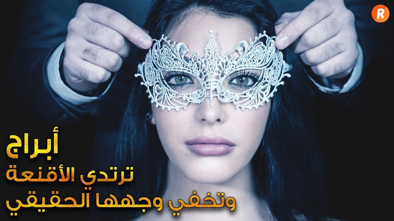 الأبراج التي تخفي صورتها الحقيقية وترتدي الأقنعة بشكل دائم إكتشف هل أنت من بينها ؟