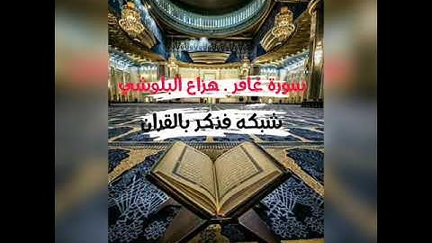 سورة غافر 🔸القارئ هزاع البلوشي صوت رائع !!!