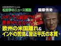 【松田学のニュース解説】【国際情勢】トランプ大統領では世界がもたない？欧州の米国離れ＆インドの苦境＆習近平氏の本質