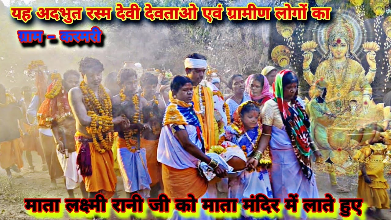 माता लक्ष्मी रानी जी को माता मंदिर में लाते हुए ! यह अदभुत रस्म देवी देवताओ एवं ग्रामीण लोगों द्वारा